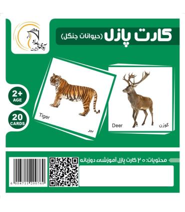 کارت پازل (حیوانات جنگل) | آوای بامداد |5591022300537