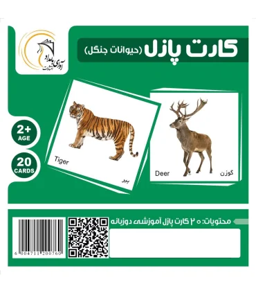 کارت پازل (حیوانات جنگل) | آوای بامداد |5591022300537