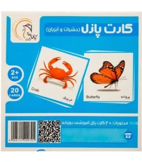 کارت پازل (حشرات و آبزیان) | آوای بامداد |5591022300536