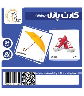 کارت پازل (پوشاک) | آوای بامداد |5591022300535