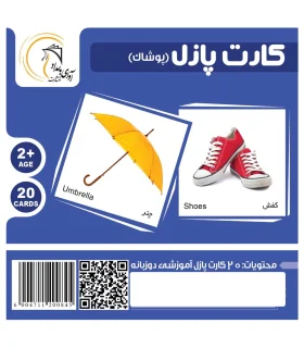 کارت پازل (پوشاک) | آوای بامداد |5591022300535