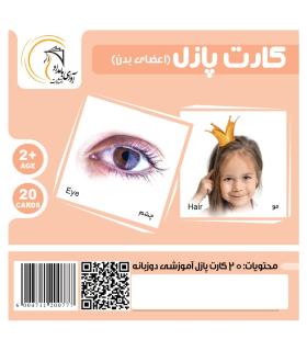 کارت پازل (اعضای بدن) | آوای بامداد |5591022300534