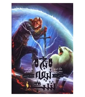 مجموعه تاج و تخت شیشه ای (جلد دوم تاج نیمه شب بخش دوم) | باژ |9786008939375