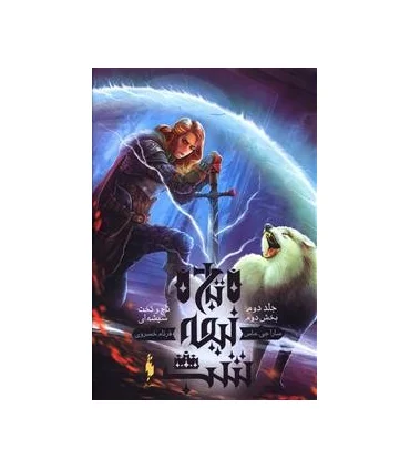 مجموعه تاج و تخت شیشه ای (جلد دوم تاج نیمه شب بخش دوم) | باژ |9786008939375