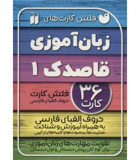 فلش کارت های زبان آموزی قاصدک 1 (حروف الفبای فارسی) | ذکر |9786222372064
