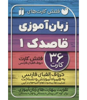 فلش کارت های زبان آموزی قاصدک 1 (حروف الفبای فارسی) | ذکر |9786222372064