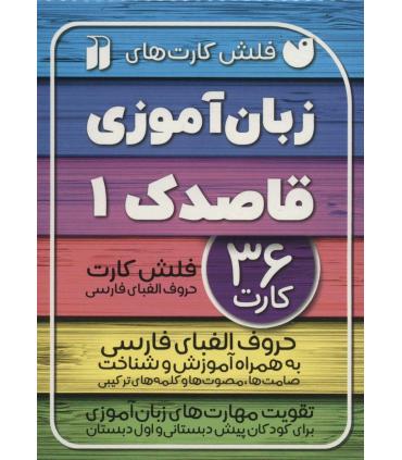 فلش کارت های زبان آموزی قاصدک 1 (حروف الفبای فارسی) | ذکر |9786222372064
