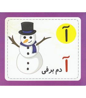 فلش کارت الفبای فارسی لیدا | لیدا |5591022297915