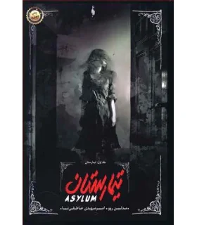 مجموعه تیمارستان (جلد اول تیمارستان) | باژ |9786008939405