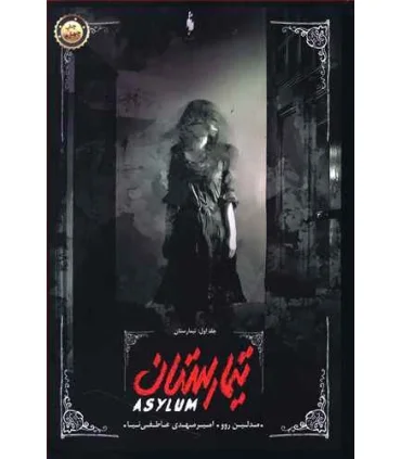 مجموعه تیمارستان (جلد اول تیمارستان) | باژ |9786008939405