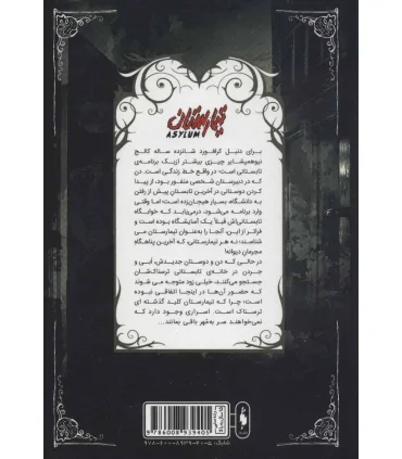 مجموعه تیمارستان (جلد اول تیمارستان) | باژ |9786008939405