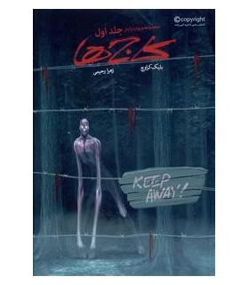 مجموعه ویوارد پاینز (جلد اول کاج ها) | باژ |9786008939429