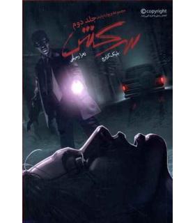 مجموعه ویوارد پاینز (جلد دوم سرکش) | باژ |9786008939436