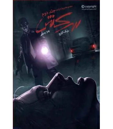 مجموعه ویوارد پاینز (جلد دوم سرکش) | باژ |9786008939436