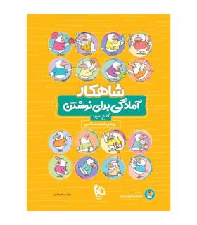 کتاب آمادگی برای نوشتن پیش دبستانی سری شاهکار کلاغ سپید | گاج |9786220306023