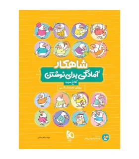 کتاب آمادگی برای نوشتن پیش دبستانی سری شاهکار کلاغ سپید | گاج |9786220306023