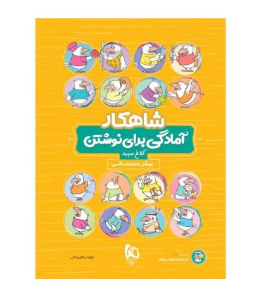 کتاب آمادگی برای نوشتن پیش دبستانی سری شاهکار کلاغ سپید | گاج |9786220306023