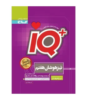 کتاب جامع تیزهوشان هفتم سری iQ | گاج |9786003590816