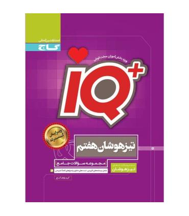 کتاب جامع تیزهوشان هفتم سری iQ | گاج |9786003590816