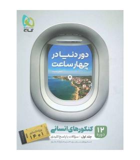 کتاب جامع کنکور انسانی جلد 1 سری دور دنیا در چهار ساعت برای کنکور 1401 | گاج |9786220304265