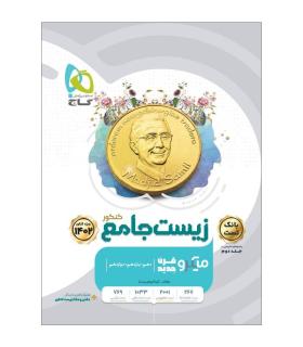 کتاب زیست شناسی جامع کنکور تجربی جلد 1 سری میکرو طبقه بندی برای کنکور 1402 | گاج |9786220305729