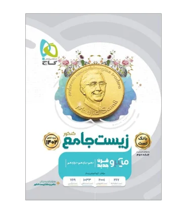 کتاب زیست شناسی جامع کنکور تجربی جلد 1 سری میکرو طبقه بندی برای کنکور 1402 | گاج |9786220305729