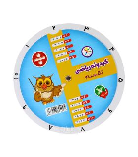 گردونه ریاضی ضرب و تقسیم | آوای باران |5591022298511