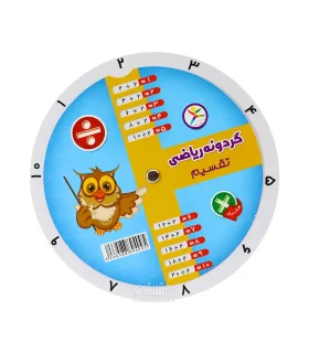 گردونه ریاضی ضرب و تقسیم | آوای باران |5591022298511