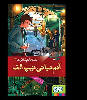 دنیای آدم نباتی ها 3 (آدم نباتی تیپ الف) | هوپا |9786008869375