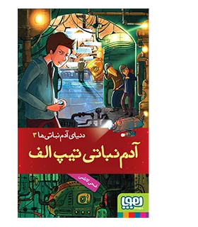 دنیای آدم نباتی ها 3 (آدم نباتی تیپ الف) | هوپا |9786008869375