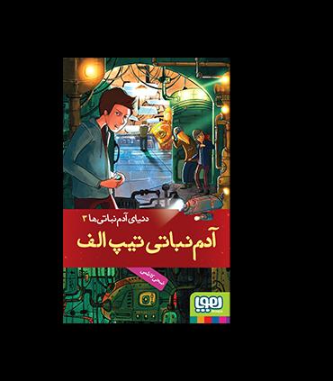 دنیای آدم نباتی ها 3 (آدم نباتی تیپ الف) | هوپا |9786008869375