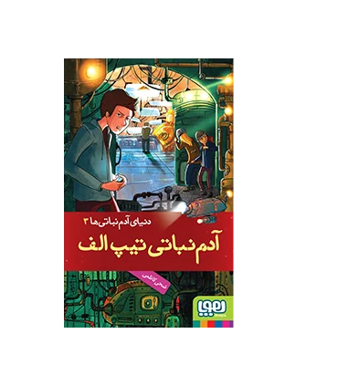 دنیای آدم نباتی ها 3 (آدم نباتی تیپ الف) | هوپا |9786008869375
