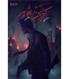 مجموعه ویوارد پاینز (جلد سوم آخرین شهر) | باژ |9786008939443