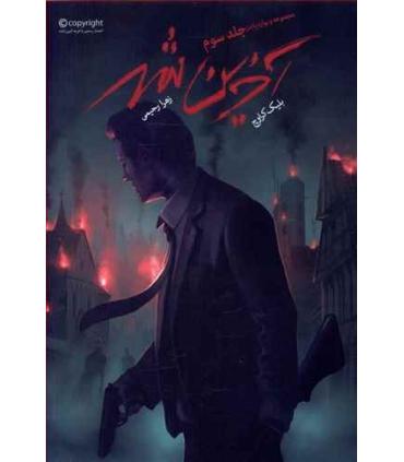 مجموعه ویوارد پاینز (جلد سوم آخرین شهر) | باژ |9786008939443