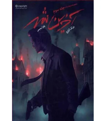 مجموعه ویوارد پاینز (جلد سوم آخرین شهر) | باژ |9786008939443