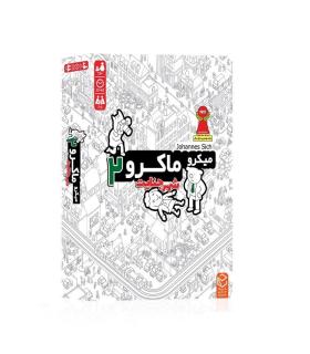 میکرو ماکرو 2 (بازی مرگ) | متفرقه |5591022299888