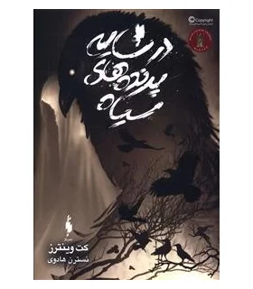 در سایه پرنده های سیاه | باژ |9786008939467
