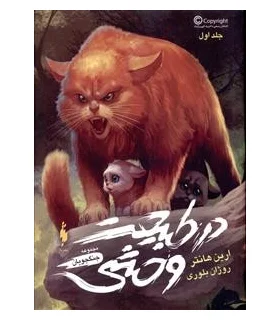 مجموعه جنگجویان (جلد اول در طبیعت وحشی) | باژ |9786008939481