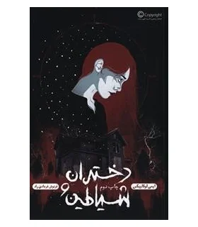 دختران و شیاطین | باژ |9786008939597