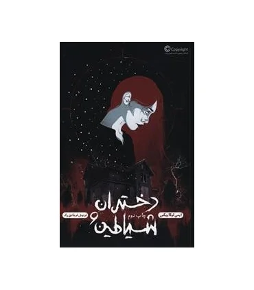 دختران و شیاطین | باژ |9786008939597