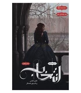 مجموعه انتخاب (جلد اول انتخاب) | باژ |9786008939610