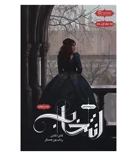 مجموعه انتخاب (جلد اول انتخاب) | باژ |9786008939610