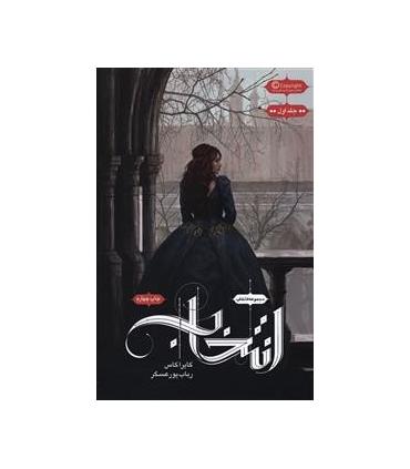 مجموعه انتخاب (جلد اول انتخاب) | باژ |9786008939610