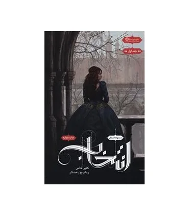 مجموعه انتخاب (جلد اول انتخاب) | باژ |9786008939610