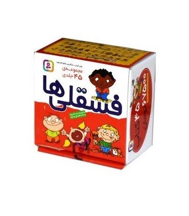 فسقلی ها (مجموعه 45 جلدی 10× 10 جعبه ای) | قدیانی |9789645367419