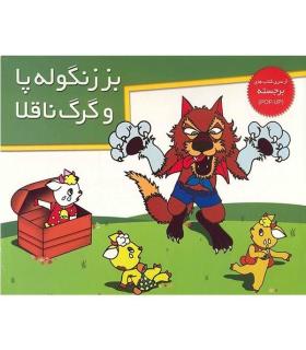 بز زنگوله پا و گرگ ناقلا (از سری کتاب های برجسته) | خانه ادبیات |9789646236820