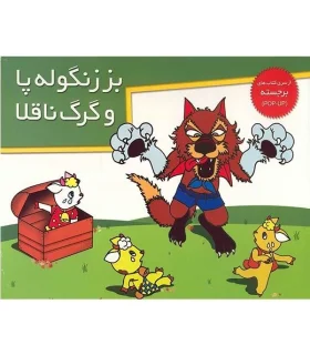 بز زنگوله پا و گرگ ناقلا (از سری کتاب های برجسته) | خانه ادبیات |9789646236820