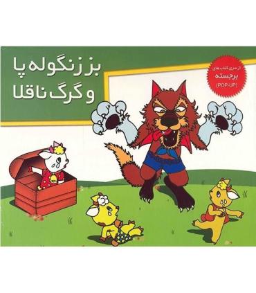 بز زنگوله پا و گرگ ناقلا (از سری کتاب های برجسته) | خانه ادبیات |9789646236820