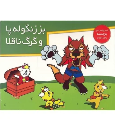 بز زنگوله پا و گرگ ناقلا (از سری کتاب های برجسته) | خانه ادبیات |9789646236820