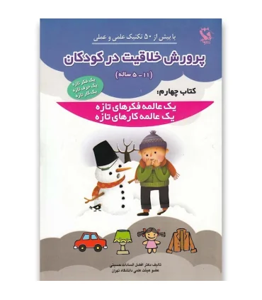 پرورش خلاقیت در کودکان (11-5 ساله) (کتاب چهارم: یک عالمه فکر های تازه، یک عالمه کارهای تازه) | مهاجر |9789642250578
